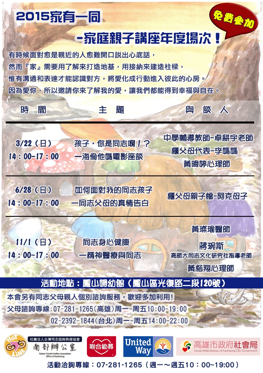 【南部／講座】2015年家有一同-家庭親子講座年度場次！