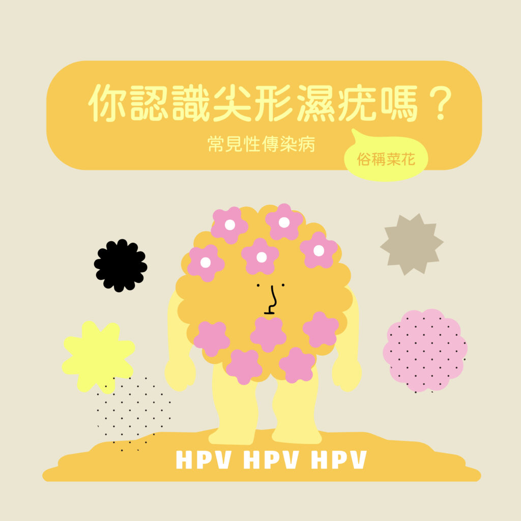 尖頭濕疣 (菜花)